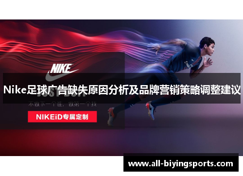 Nike足球广告缺失原因分析及品牌营销策略调整建议