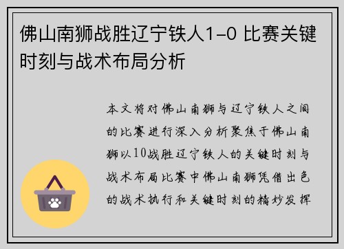 佛山南狮战胜辽宁铁人1-0 比赛关键时刻与战术布局分析