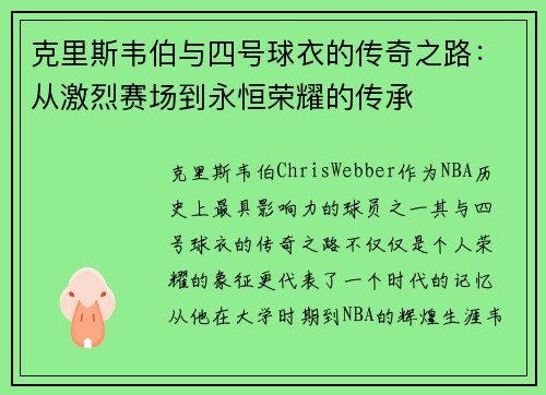 克里斯韦伯与四号球衣的传奇之路：从激烈赛场到永恒荣耀的传承