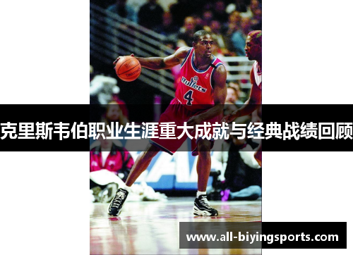 克里斯韦伯职业生涯重大成就与经典战绩回顾