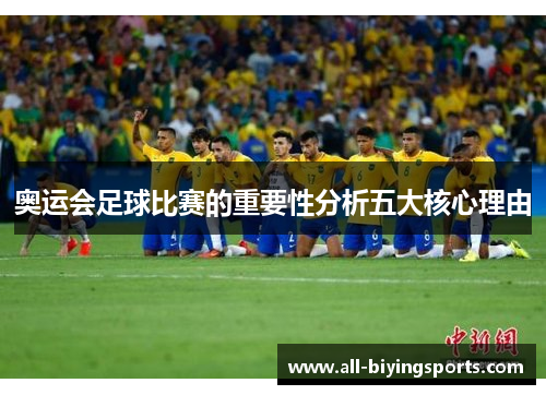 奥运会足球比赛的重要性分析五大核心理由