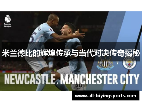 米兰德比的辉煌传承与当代对决传奇揭秘