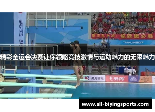 精彩全运会决赛让你领略竞技激情与运动魅力的无限魅力