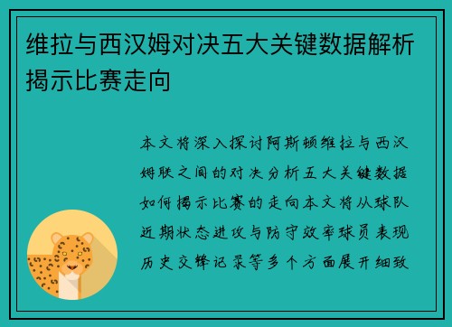 维拉与西汉姆对决五大关键数据解析揭示比赛走向