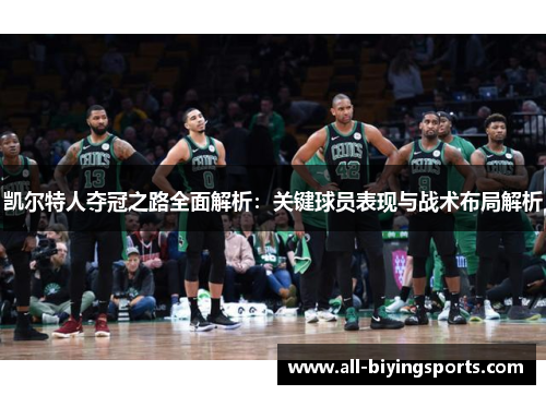 凯尔特人夺冠之路全面解析：关键球员表现与战术布局解析
