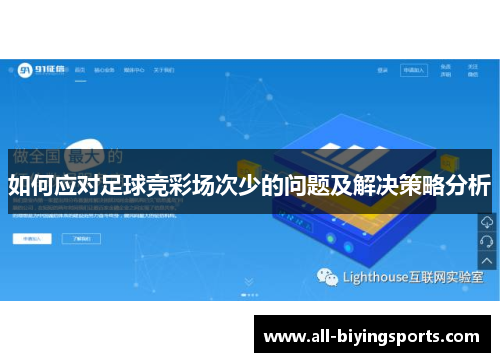 如何应对足球竞彩场次少的问题及解决策略分析