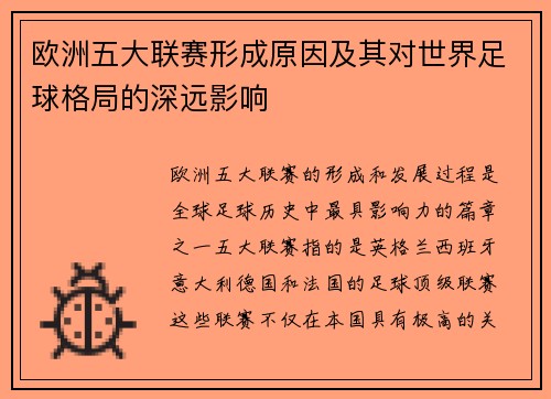 欧洲五大联赛形成原因及其对世界足球格局的深远影响