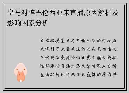 皇马对阵巴伦西亚未直播原因解析及影响因素分析