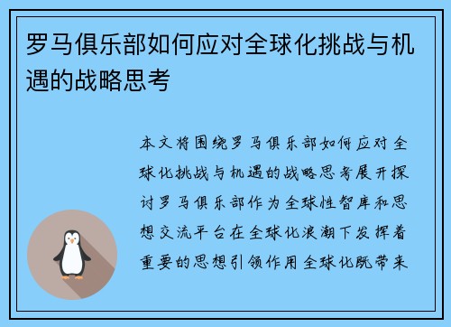 罗马俱乐部如何应对全球化挑战与机遇的战略思考
