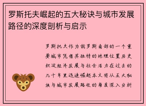 罗斯托夫崛起的五大秘诀与城市发展路径的深度剖析与启示