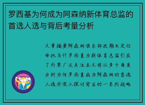罗西基为何成为阿森纳新体育总监的首选人选与背后考量分析