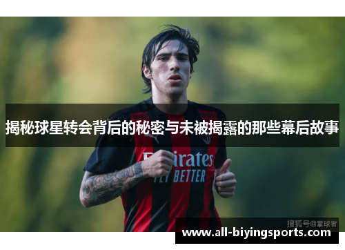 揭秘球星转会背后的秘密与未被揭露的那些幕后故事