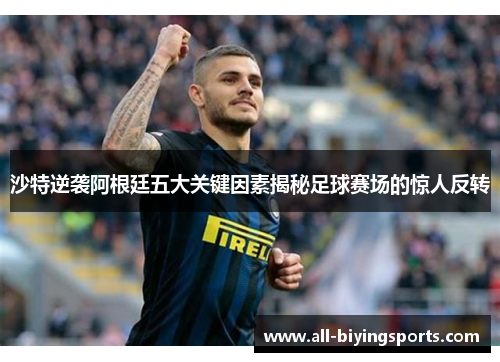 沙特逆袭阿根廷五大关键因素揭秘足球赛场的惊人反转