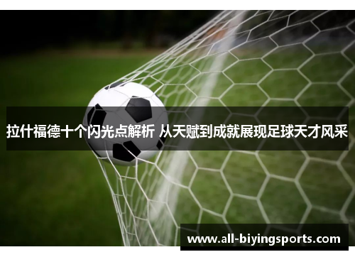 拉什福德十个闪光点解析 从天赋到成就展现足球天才风采