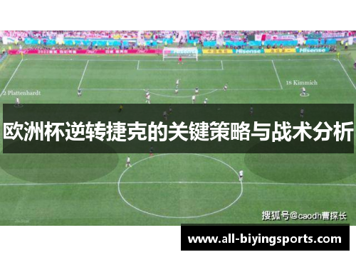 欧洲杯逆转捷克的关键策略与战术分析