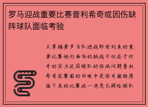 罗马迎战重要比赛普利希奇或因伤缺阵球队面临考验