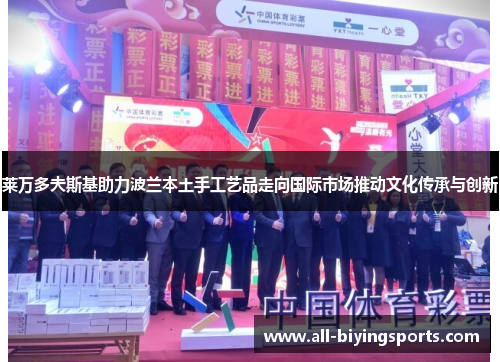 莱万多夫斯基助力波兰本土手工艺品走向国际市场推动文化传承与创新
