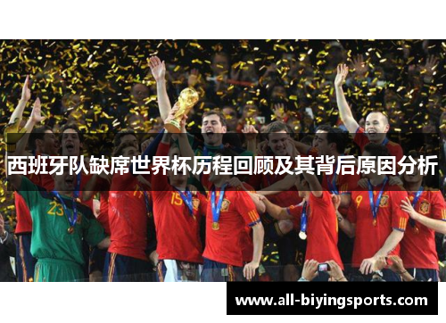 西班牙队缺席世界杯历程回顾及其背后原因分析