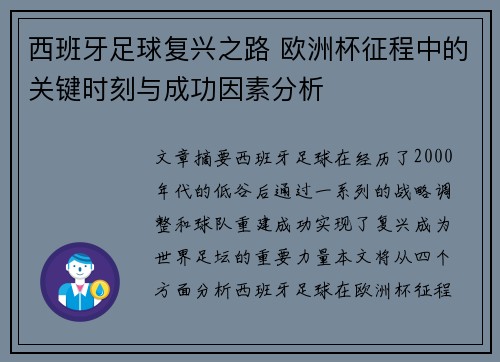 西班牙足球复兴之路 欧洲杯征程中的关键时刻与成功因素分析