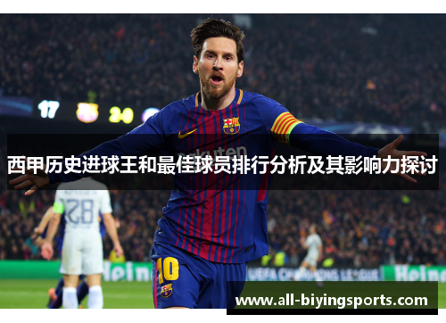 西甲历史进球王和最佳球员排行分析及其影响力探讨