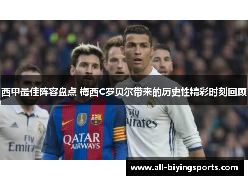 西甲最佳阵容盘点 梅西C罗贝尔带来的历史性精彩时刻回顾 西甲最佳阵容盘点 梅西C罗贝尔带来的历史性精彩时刻回顾