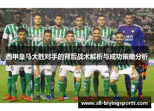 西甲皇马大胜对手的背后战术解析与成功策略分析