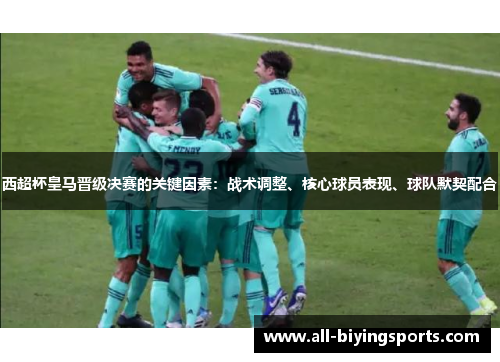 西超杯皇马晋级决赛的关键因素：战术调整、核心球员表现、球队默契配合