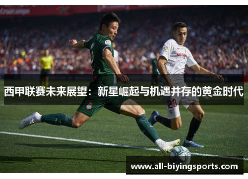 西甲联赛未来展望：新星崛起与机遇并存的黄金时代