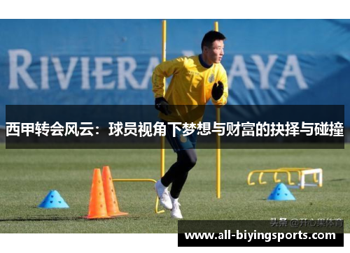 西甲转会风云：球员视角下梦想与财富的抉择与碰撞