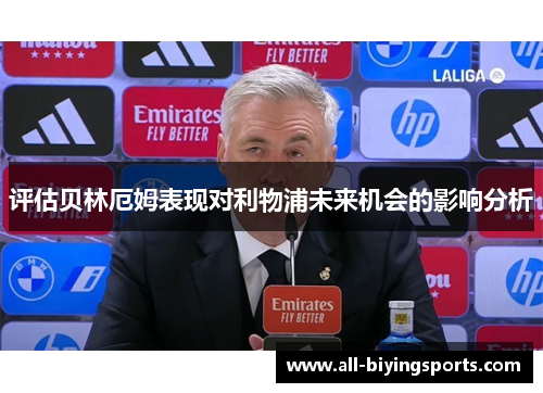 评估贝林厄姆表现对利物浦未来机会的影响分析 评估贝林厄姆表现对利物浦未来机会的影响分析