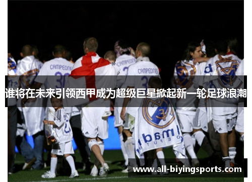 谁将在未来引领西甲成为超级巨星掀起新一轮足球浪潮 谁将在未来引领西甲成为超级巨星掀起新一轮足球浪潮