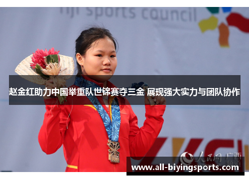赵金红助力中国举重队世锦赛夺三金 展现强大实力与团队协作