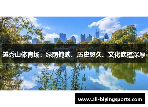 越秀山体育场：绿荫掩映、历史悠久、文化底蕴深厚
