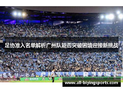 足协准入名单解析广州队能否突破困境迎接新挑战 足协准入名单解析广州队能否突破困境迎接新挑战