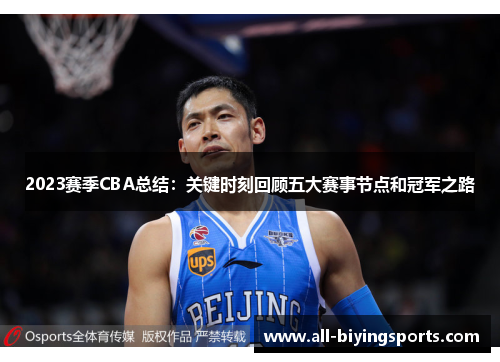 2023赛季CBA总结：关键时刻回顾五大赛事节点和冠军之路