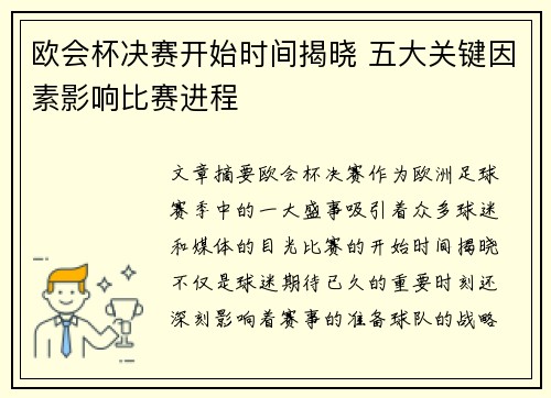 欧会杯决赛开始时间揭晓 五大关键因素影响比赛进程 欧会杯决赛开始时间揭晓 五大关键因素影响比赛进程