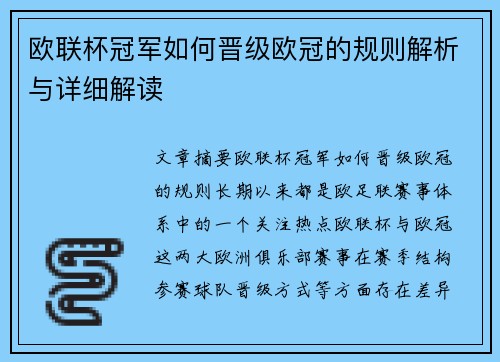 欧联杯冠军如何晋级欧冠的规则解析与详细解读