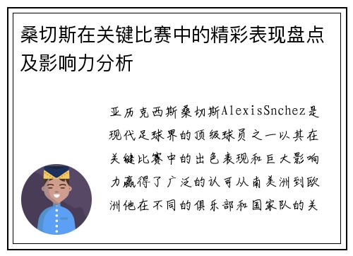 桑切斯在关键比赛中的精彩表现盘点及影响力分析