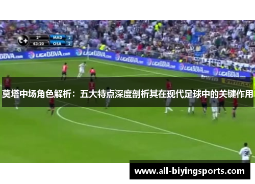 莫塔中场角色解析：五大特点深度剖析其在现代足球中的关键作用