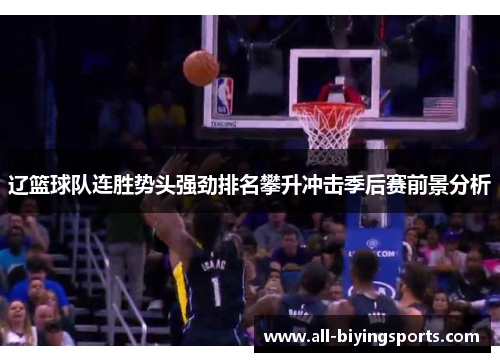 辽篮球队连胜势头强劲排名攀升冲击季后赛前景分析