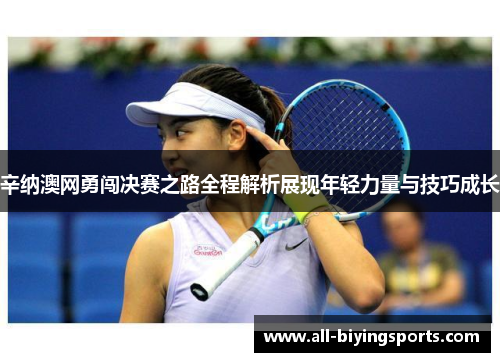 辛纳澳网勇闯决赛之路全程解析展现年轻力量与技巧成长