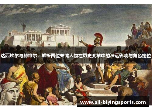 达西埃尔与赫维尔:解析两位关键人物在历史变革中的深远影响与角色定位 达西埃尔与赫维尔:解析两位关键人物在历史变革中的深远影响与角色定位