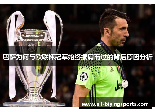 巴萨为何与欧联杯冠军始终擦肩而过的背后原因分析 巴萨为何与欧联杯冠军始终擦肩而过的背后原因分析