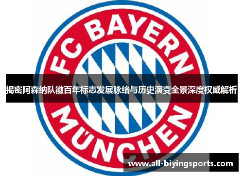 揭密阿森纳队徽百年标志发展脉络与历史演变全景深度权威解析 揭密阿森纳队徽百年标志发展脉络与历史演变全景深度权威解析