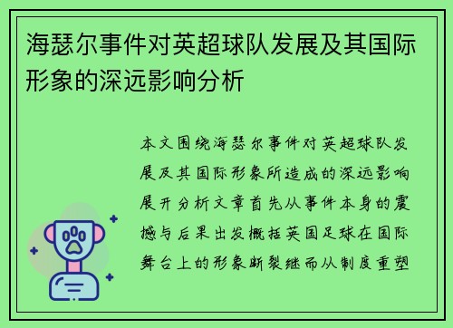 海瑟尔事件对英超球队发展及其国际形象的深远影响分析 海瑟尔事件对英超球队发展及其国际形象的深远影响分析