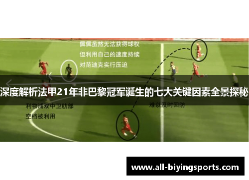 深度解析法甲21年非巴黎冠军诞生的七大关键因素全景探秘