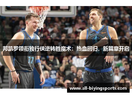 邦凯罗领衔独行侠逆转胜魔术：热血回归，新篇章开启