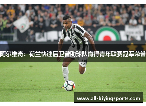 阿尔维奇：荷兰快速后卫曾助球队赢得青年联赛冠军荣誉