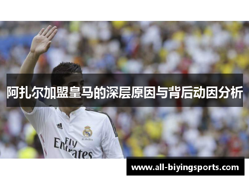 阿扎尔加盟皇马的深层原因与背后动因分析 阿扎尔加盟皇马的深层原因与背后动因分析