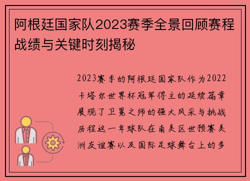 阿根廷国家队2023赛季全景回顾赛程战绩与关键时刻揭秘